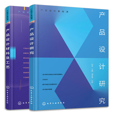 产品设计基础课 产品设计研究 陈旭+产品设计材料及工艺 梁惠萍 2本 化学工业出版社