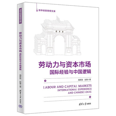 劳动力与资本市场：国际经验与中国逻辑 施新政、彭章 清华大学出版社 9787302643197