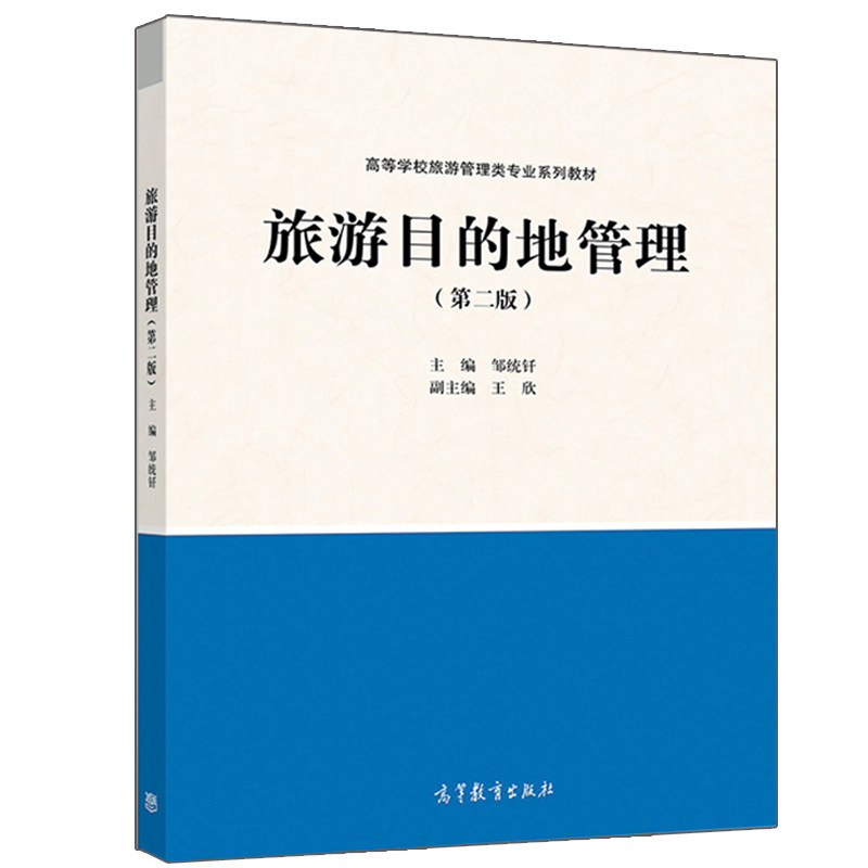 旅游管理专业本科生和研究生教材图书 旅游目的地管理相关问题书籍