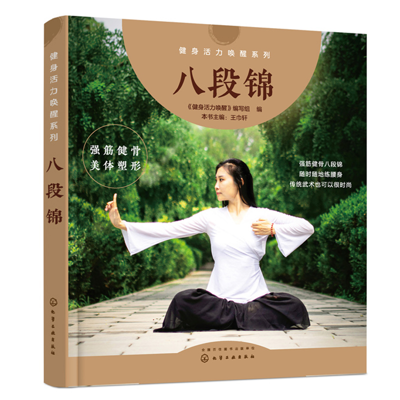 健身气功新功法丛书 气功功法图解书 健身气功八段锦书 八段锦习练
