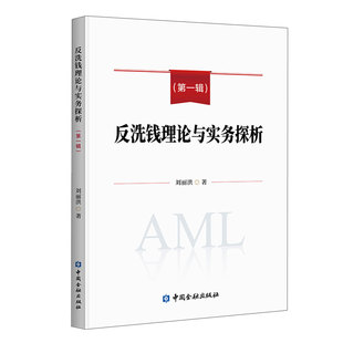 反洗钱理论与实务探析(第一辑) 刘丽洪 中国金融出版社