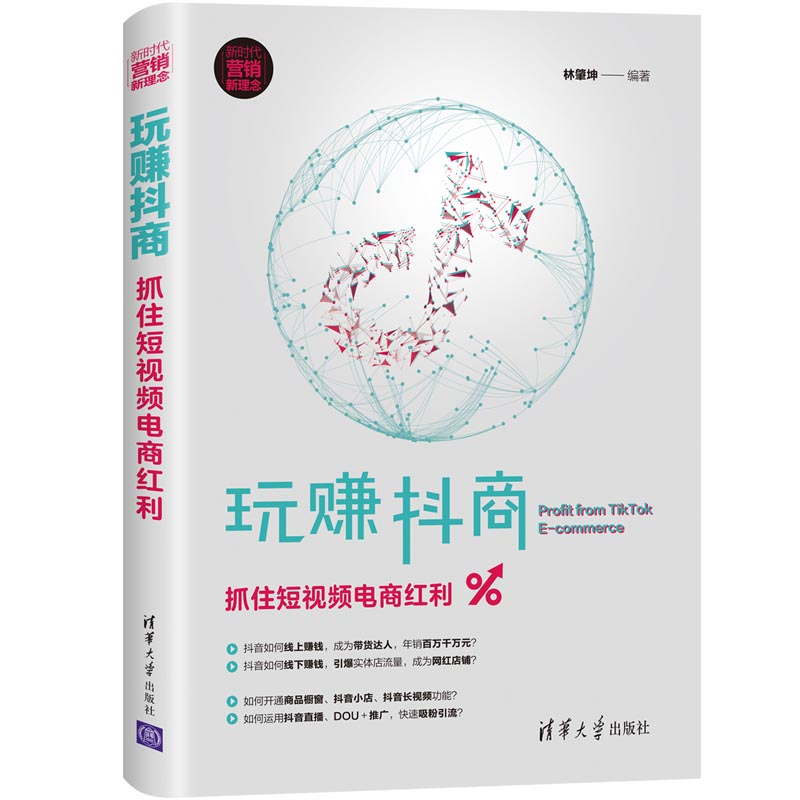 玩赚抖商抓住短视频电商红利如何开通商品橱窗运用抖音直播书 DOU＋推广快速引流线上线下赚钱方法书抖音小店抖音长视频功能书