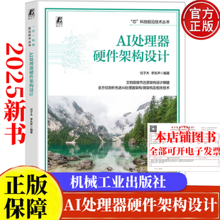 现货 AI处理器硬件架构设计 任子木 李东声 机械工业出版社9787111778301正版书籍