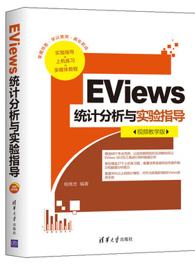 EViews统计分析与实验指导 视频教学版 杨维忠 EViews 10各种数据分析功能书 数量经济学金融计量经济学领域EViews使用指南书