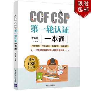 CSP一轮认证一本通 ****设计青少年编程读物 丁向民 社 青少年信息学奥赛辅导教材CSP初赛考试用书 9787302581468清华大学出版 CCF