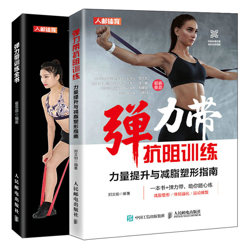 弹力带抗阻训练 力量提升与减脂塑形指南+弹力带训练全书 减脂增肌身材管理本能减脂女性健身书字典级的弹力带训练教科书籍