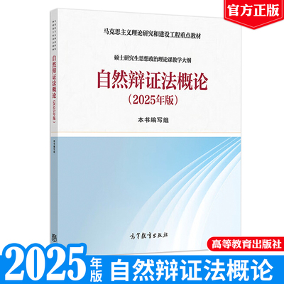 马工程教材2025年版 自然辩证法概论 马克思主义理论研究和建设工程 高等教育出版社 硕士研究生思想政治理论课教材 编写组