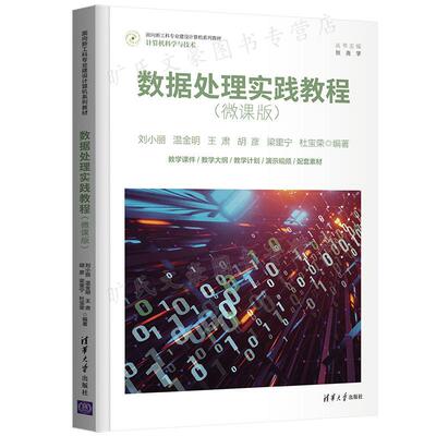 数据处理实践教程 微课版 刘小丽 温金明 王肃 胡彦 梁里宁 ... 著  清华大学出版社 9787302599999