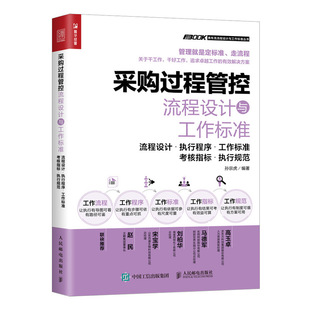 免邮 费 采购过程管控流程设计与工作标准 社9787115542496 现货 孙宗虎著 人民邮电出版