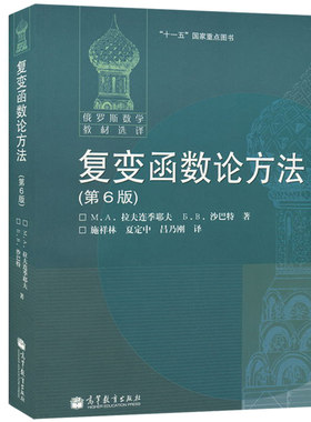现货俄罗斯数学教材选译 复变函数论方法 第6版 中文版 拉夫连季耶夫著 施祥林译 高等教育出版社 物理 力学书籍 高等学校数学书
