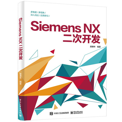 Siemens NX二次开发 唐康林 9787121327575 电子工业出版社图书籍