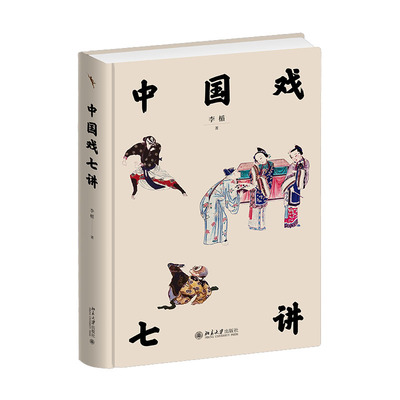 戏七讲 李楯  北京大学出版社