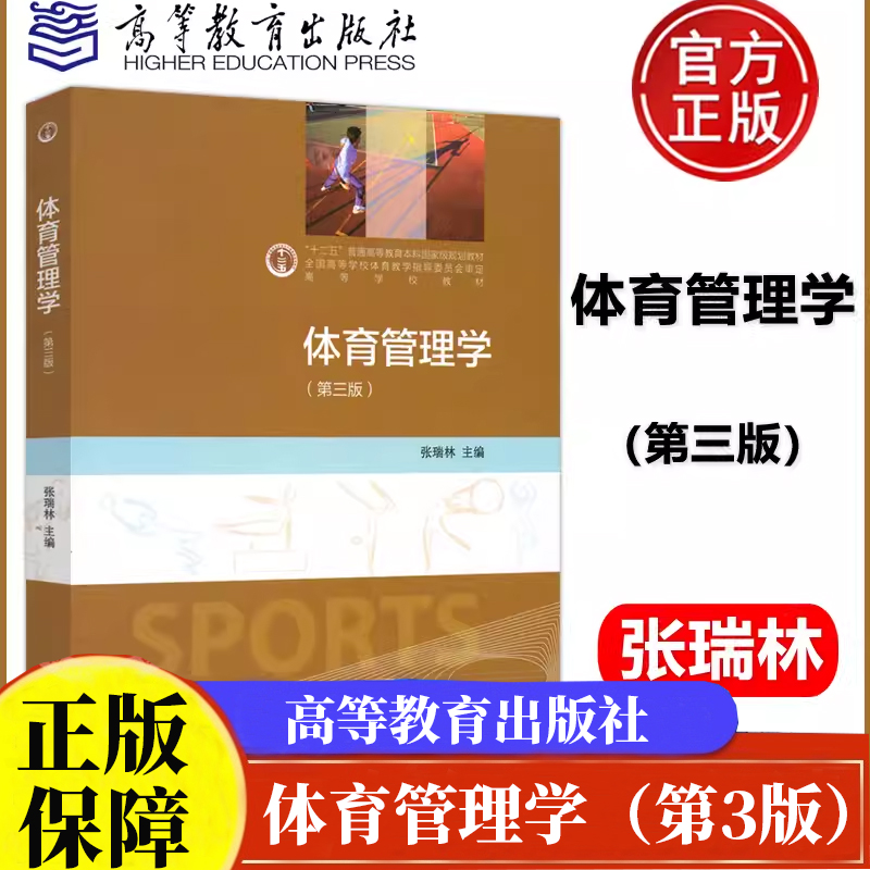 体育管理学 第三版 第3版 张瑞林 高等教育出版社 十二五普通高等教育本科规划教材正版书籍
