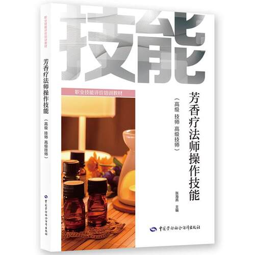 芳香疗法师作技能 高级 技师 高级技师 张海燕 职业技能评培训教材 中国劳动社会障出版社9787516775219