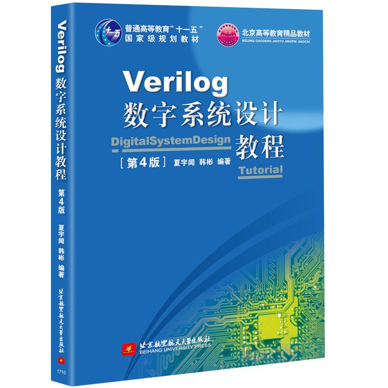 正版书籍 Verilog数字系统设计教程 第4版 夏宇闻 韩彬 北京航空航天大学出版社9787512424692