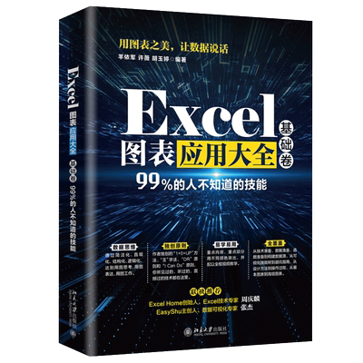 Excel图表应用大全基础卷 羊依军 许薇 胡玉婷  Excel图表设计技巧 Excel图表创建修改美化构建模型与系统 北京大学出版社书