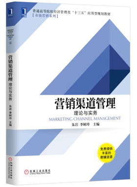 营销渠道管理 理论与实务 朱岩 李树玲 9787111563631 机械工业出版社