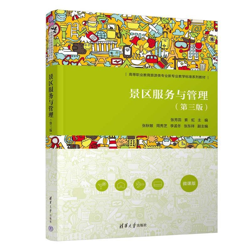 景区服务与管理（第三版）张芳蕊、索虹（高等职业教育旅游类业新业教学标准系列教材）9787302682554
