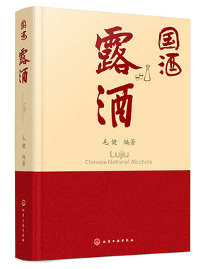 国酒 露酒 毛健 9787122442635 化学工业出版社