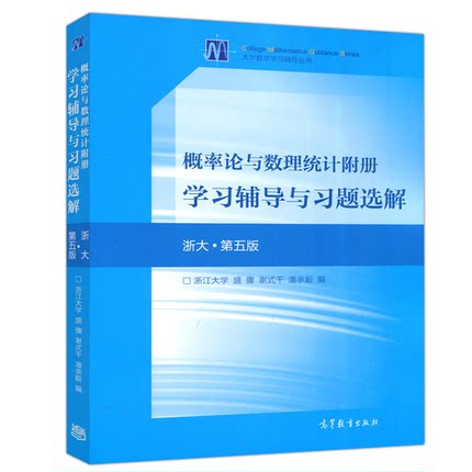 概率论与数理统计附册学习辅导与习题选解 浙大第五版 浙江大学 盛骤 谢式千 潘承毅 著 高等教育出版社 大学数学学习辅导丛书