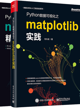 Python数据可视化之matplotlib实践+精进 2册 Python数据可视化技能应用书 Python数据分析书 matplotlib图表绘制软件编程教程书籍