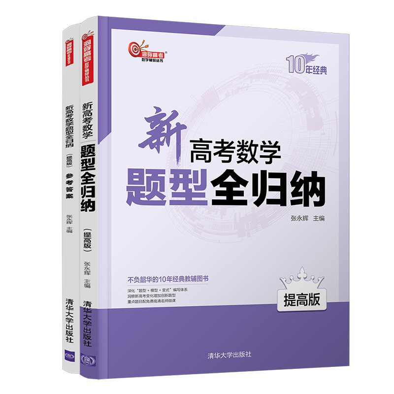正版 新高考数学题型全归纳 提高版 洞穿高考文理数学通用联合高考总复习资料高考数学题型专练习册 高中题解升学参考 清华社书