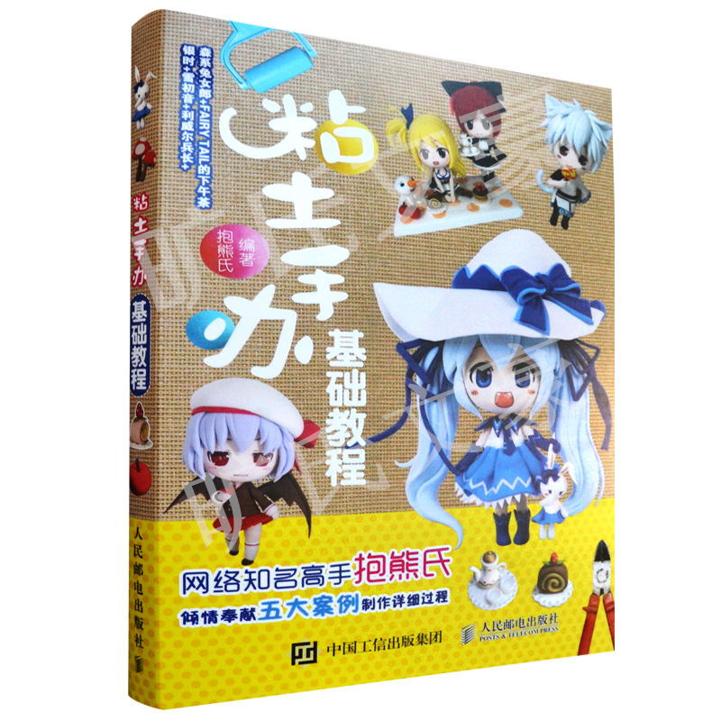 粘土手办基础教程 黏土造型基础技法 捏陶土玩偶制作书 粘土手工diy书