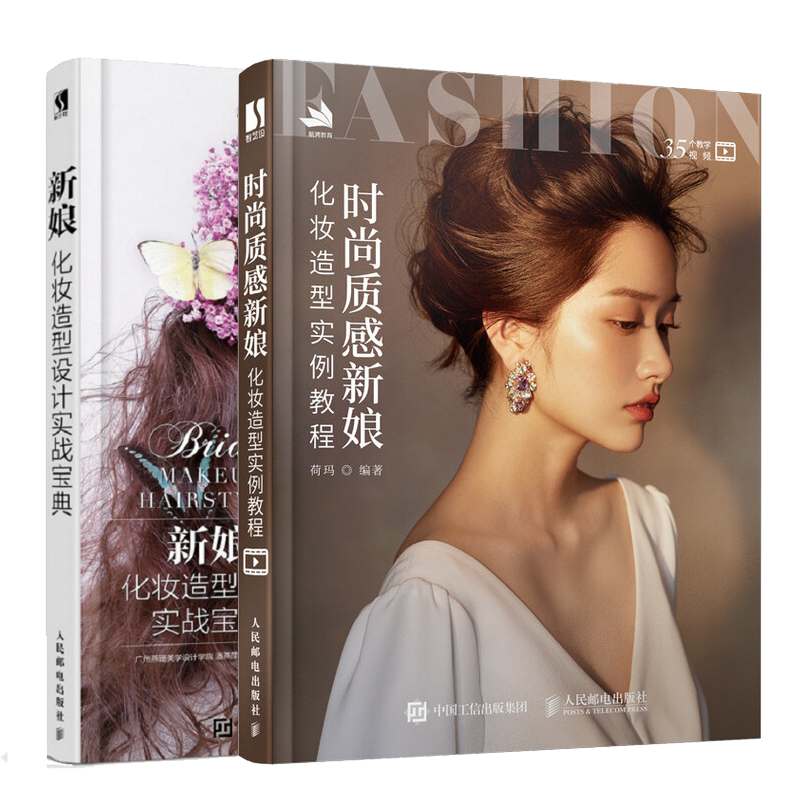 时尚质感新娘化妆造型实例教程+新娘化妆造型设计实战 影楼新娘化妆造型 编发发型设计大全 婚礼化妆造型 学化妆图书籍