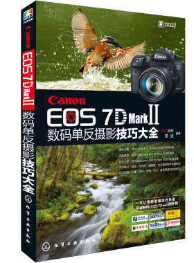 Canon EOS 7D Mark Ⅱ数码单反摄影技巧大全 7D2 佳能7DMark 2使用说明书数码单反摄影从入门到精通7D Mark II摄影教程 化工社