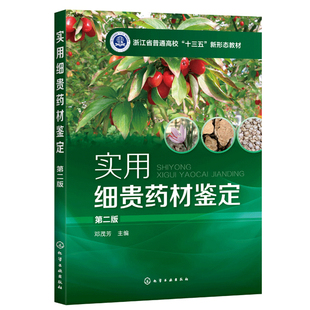 实用细贵药材鉴定 第二版 邓茂芳 化工社 中药辨别教材书 中药鉴定学教材 实用中药彩色鉴定学图书 中医中药教材 中医学入门书籍