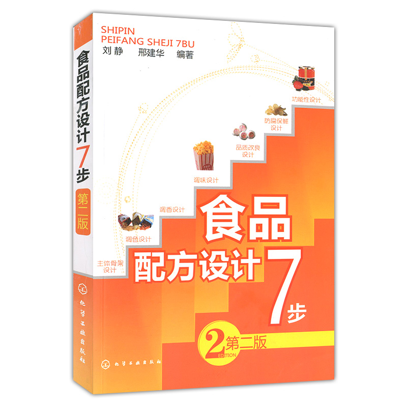 现货 食品配方设计7步 第二版 防腐保鲜设计 食品添加剂应用 食品调色调香调味 品质改良设计书 食品加工技术 食品配方设计方法书