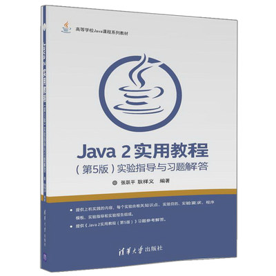 Java 2实用教程 实验指导与习题解答 第5版第五版 高等学校Java课程系列教材 Java2实用教程配套指导书籍 清华大学出版社