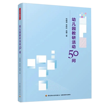 正版万千教育幼儿园活动50祝晓燕