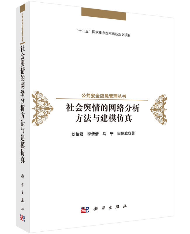 社会舆情的网络分析方法与建模仿真/刘怡君等