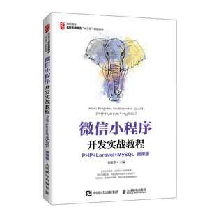 微信小程序开发实战教程 PHP+Laravel+MySQL 微课版 曾建华 人民邮电出版社9787115553386名校名师手把手教你小程序项目开发书