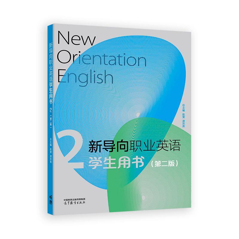 新导向职业英语学生用书2 第二版 赵雯 凌双英 高等教育出版社9787040636789预售