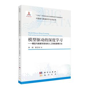 模型驱动的深度学习 模型与数据双驱动的人工智能建模方法 孙剑 徐宗本 科学出版社9787508867526
