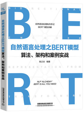 自然语言处理之BERT模型算法、架构和案例实战  陈之炎  中铁道出版社
