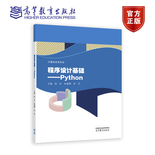 程序设计基础Python 段红 张继辉 朱丹 高等教育出版社 9787040603545