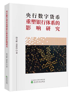央行数字货币重塑银行体系的影响研究 徐文彬 李梦莎 经济科学出版社9787521858761预售