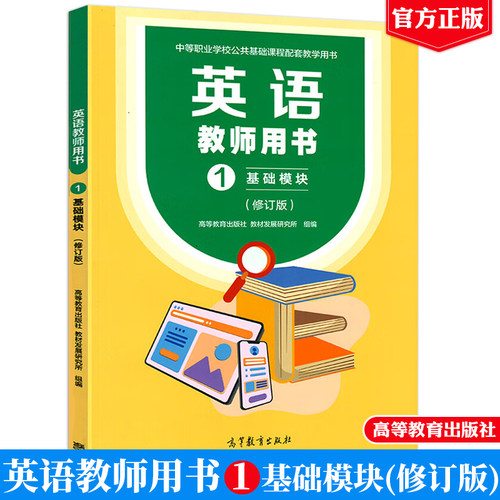 现货包邮 英语1 基础模块（修订版）+英语练习册1 基础模块+英语教师用书1 基础模块（修订版）中等职业教育教材 高等教育出版社