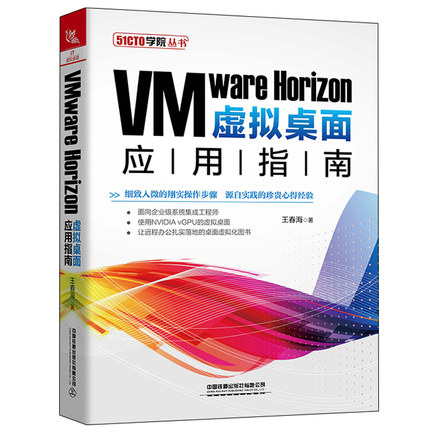 VMware Horizon虚拟桌面应用指南 王春海 VMware Horizon 7.11虚拟桌面安装配置管理的相关知识书 企业及系统集成工程师参考书