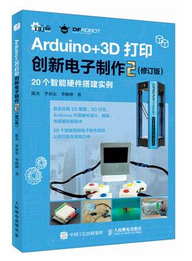 Arduino+3D打印创新电子2 修订版 陈杰 邮电出版社9787115604132