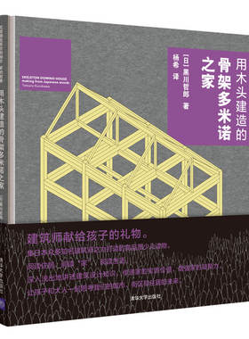 用木头建造的骨架多米诺之家 清华大学出版社 9787302538912