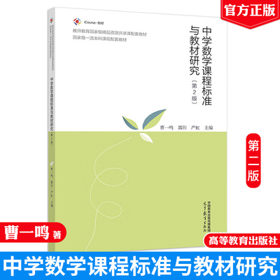 中学数学课程标准与教材研究 第2版 曹一鸣 郭衎 严虹 高等教育出版社9787040648638