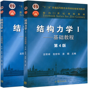 结构力学I 基础教程 第4版+结构力学II 专题教程 第四版 2册 21世纪课程教材 结构力学 高等教育出版社 结构力学考研复习图书