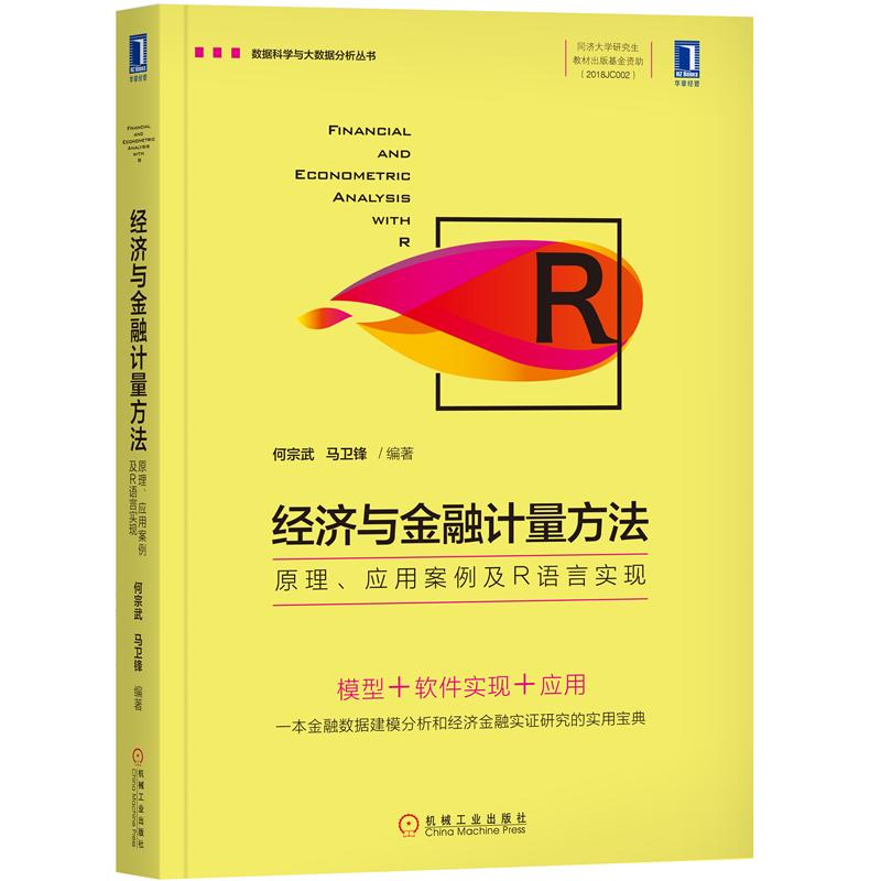 经济与金融计量方法原理应用案例及r语言实现函数plot ARMA过程门限转换单多变量非线性时间序列面板高频数据分析图书籍