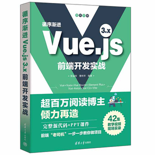 循序渐进Vue.js 张益珲 现货 3.x前端开发实战 社9787302641216 曹艳琴 清华大学出版