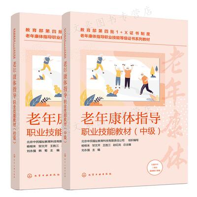 老年康体指导职业技能教材 初级+中级 2册 杨根来 邹文开 王胜三 赵红岗 刘永强 韩菊 主编 化学工业出版社