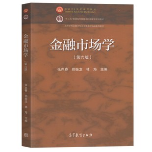 第6版 金融学经济学工商管理书 张亦春 社 考研金融书 郑振龙 林海 金融市场学 高等学校金融学类课程教材书籍 高等教育出版 第六版